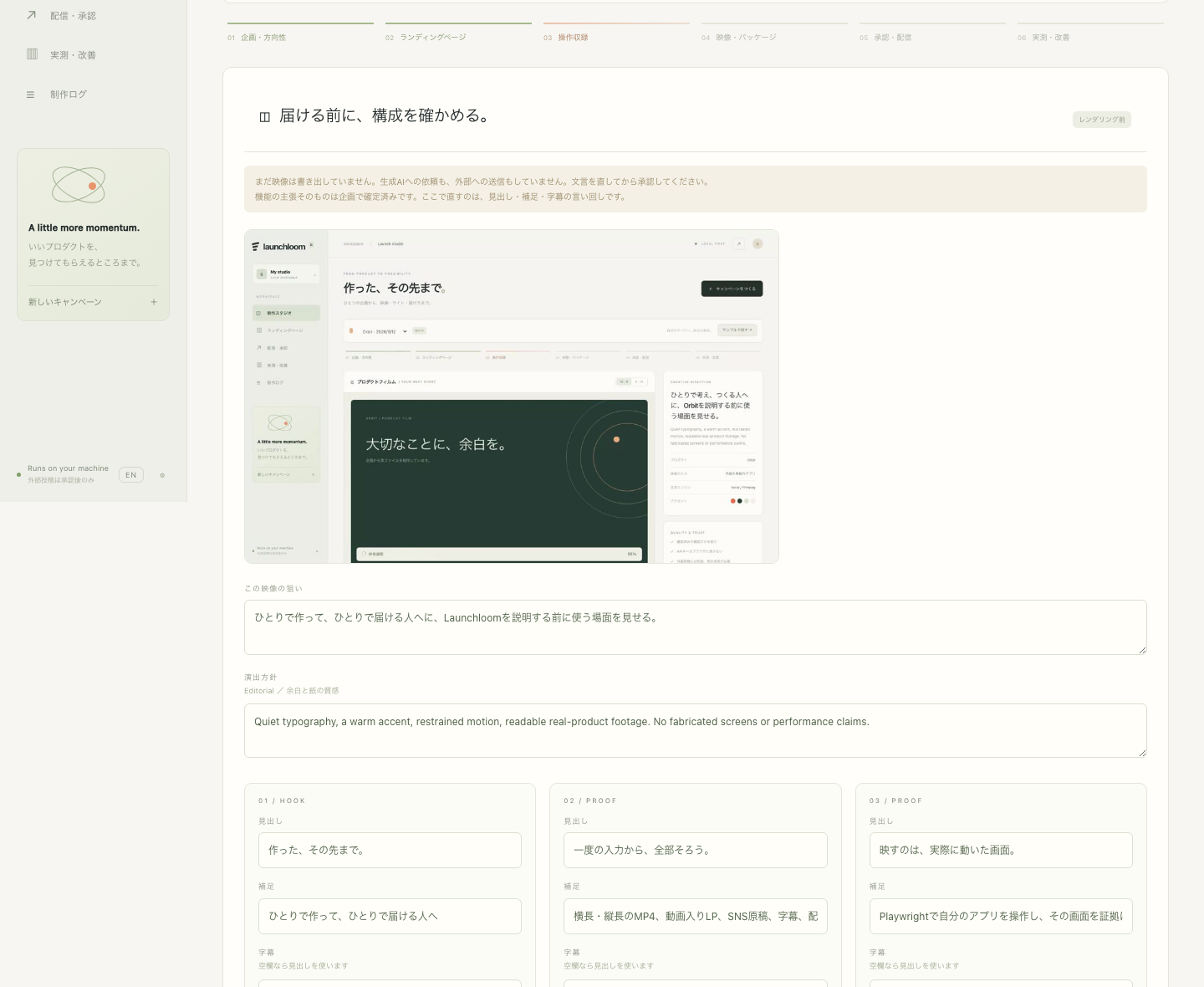 Launchloomの公開前確認画面